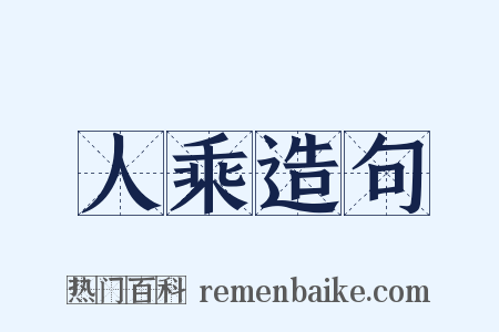 人乘造句是什么意思的图片